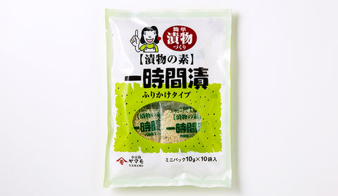 ミニパック一時間漬(10g×10)
