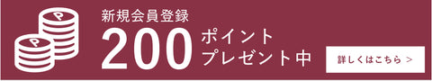 新規会員登録ポイントプレゼント