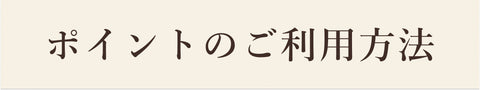 ポイントのご利用方法