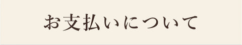 お支払いについて