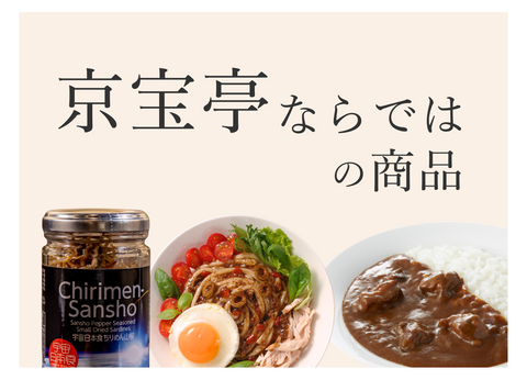 京宝亭ならではの商品