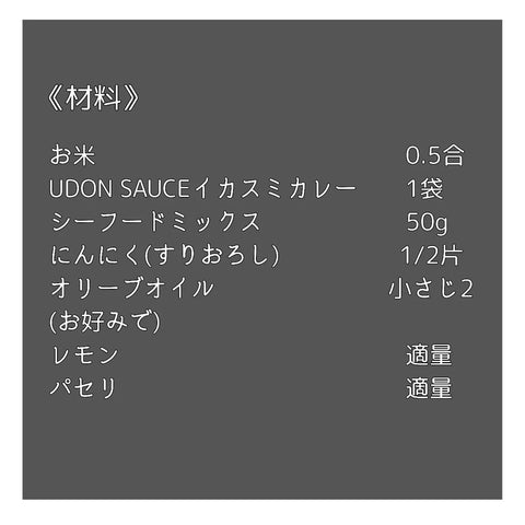 UDON SAUCE イカスミカレー