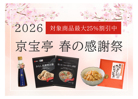 2026 春の感謝祭