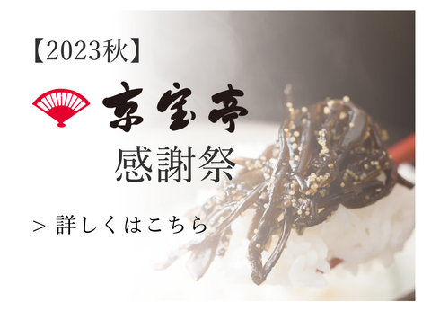 2023秋 京宝亭感謝祭