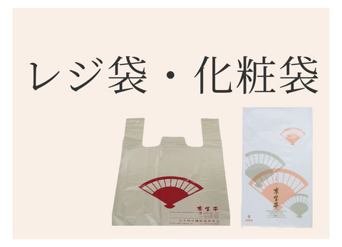 レジ袋・化粧袋