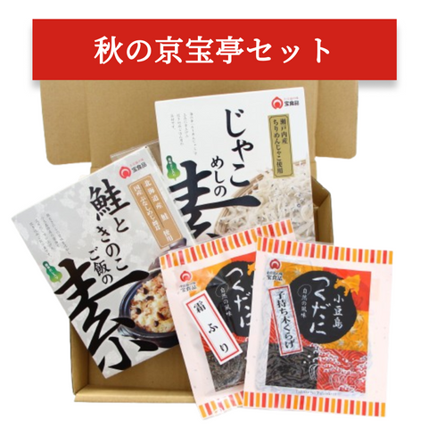 秋の京宝亭セット